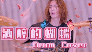 【Drum尊】我大概是全网第一个Cover《酒醉的蝴蝶》的人了吧？有内味了吗？