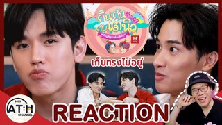 REACTION TV Shows EP.150 | กินกันกับเตนิว (Tay New Meal Date) x The Mall ท่าพระ I by ATHCHANNEL