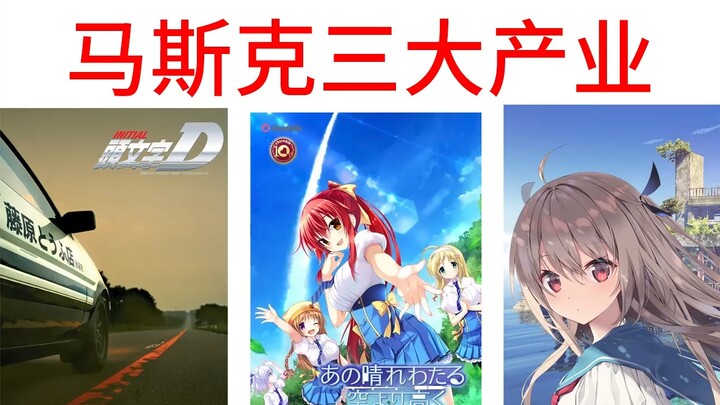大选在即，马斯克宣布进军二次元产业，制作一部动画、两部旮旯（大雾）