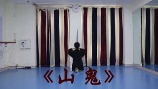 【爱李】《山鬼》练习室