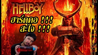 รีวิวหนัง - Hellboy เฮลล์บอย