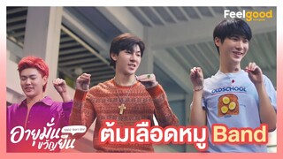 อายุมั่นขวัญยืน | 1000YO - Highlights EP.5/1