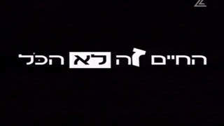 החיים זה לא הכל עונה 1 פרק 4