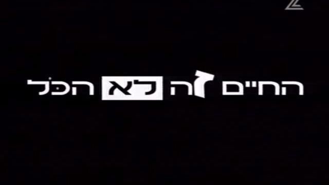 החיים זה לא הכל עונה 1 פרק 4
