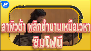 ลาพิวต้า พลิกตำนานเหนือเวหา/ ซิมโฟนี
คอนเสิร์ตธีมอนิเมะที่คนทั้งโลกรัก / 20160508_2