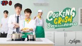 🇹🇭[BL]COOKING CRUSH SPECIAL EP 0(engsub)2023