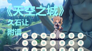 天空之城（原神演奏）附谱