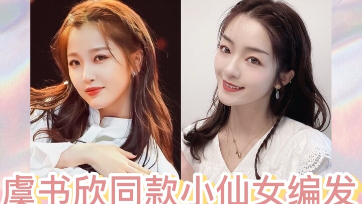 自带仙气の甜甜仙女辫｜虞书欣公演同款发型//温柔淑女风编发教程//超仙的约会发型伴娘发型
