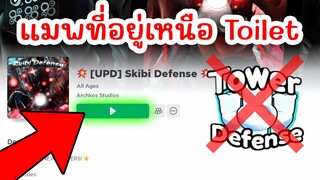 แมพ Toilet Tower Defense ที่ดีที่สุด !! | Roblox Toilet Tower Defense