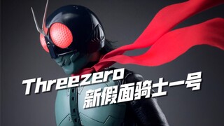 假面骑士！新的开始！30 threezero Figzero系列 新假面骑士 一号 本乡猛 开箱试玩