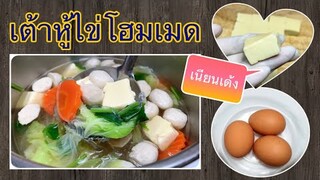 เต้าหู้ไข่โฮมเมด by ครัวแล้วแต่เอ๋จ้าา