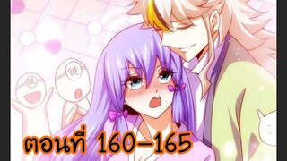 อ่านมังงะ ยอดยุทธ พ่อทุกสถาบัน ตอนที่ 160-165