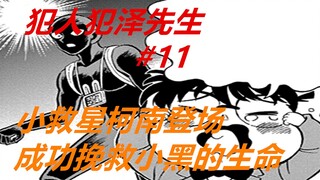 犯泽先生11：小救星柯南登场，成功挽救小黑的性命！