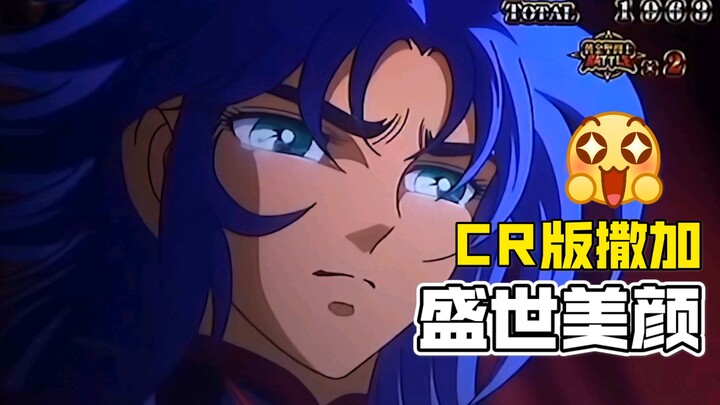 CR版的撒加绝对盛世美颜！【CR圣斗士星矢 女神圣战】