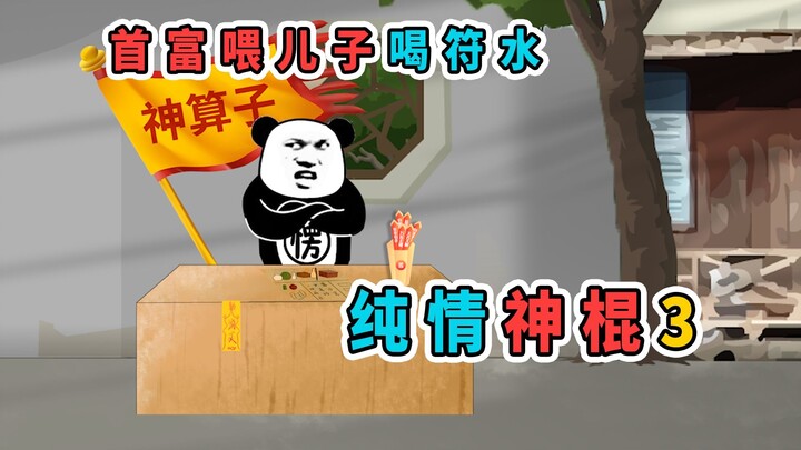 首富听信神棍喂儿子喝符水，结果命悬一线，求我救他