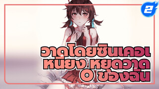 โปรดหยุดวาด O ของฉัน! วาดโดยซินเคอเหนียง | วาดภาพ_2