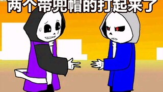 【Undertale动画】两个带兜帽的打起来了