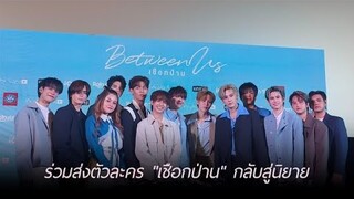 "บุ๋น-เปรม" นำทีมนักแสดง ร่วมส่งตัวละคร "เชือกป่าน" กลับสู่นิยาย ร่วมชม EP สุดท้ายพร้อมกัน