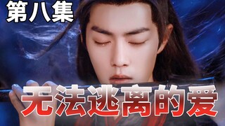 【剧版忘羡】无法逃离的爱第八集/强制爱/和亲羡/蓝忘机终于出手了/疾冲蓝湛双双得逞