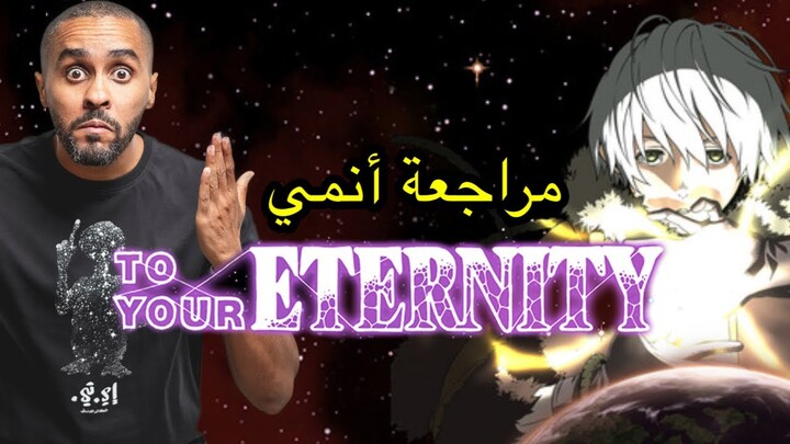 مراجعة أنمي To Your Eternity