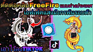 สอน​ตัดต่อ​คลิป​FreeFire​ใส่​เอฟเฟค​มังกรพันรอบตัวให้ขึ้น​ตาม​จังหวะ​เพลง​เท่​ๆ​เอา​ไว้​ลง​Tiktok​