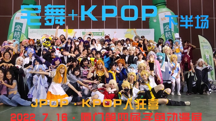 【厦门·舞蹈随机下半场】宅舞人和Kpop人狂喜！！·厦门第四届子鱼动漫展7.16