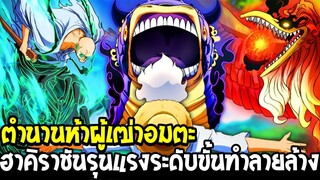 วันพีช - ตำนานห้าผู้เฒ่าอมตะ ฮาคิราชันรุนแรงระดับขั้นทำลายล้าง - OverReview