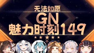 【GN魅力时刻149】里里：鼠标无法如愿这些切片man肯定没谈过恋爱