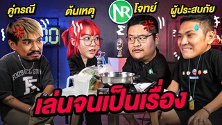 เล่นจนเป็นเรื่อง!! | สุดท้าย...เกมพลิก!! | นิค NR Sport | น่าVLOGอ่ะ! EP.15