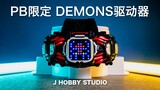 Bet My Life ... Kamen Rider Revice DX Demons Drive [Unboxing Video]