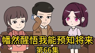 《幡然醒悟我能预知将来》第66集丨他林辰就算是富可敌国，也比不上你万分之一