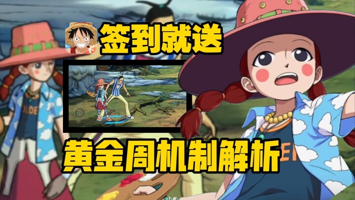 签到就送黄金周:壮志雄心新援助黄金周 新游引擎就是好用【航海王壮志雄心】