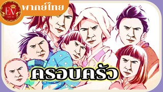 ทันจิโร่และการกลับมาของ ค ร อ บ ค รั ว [พากย์ไทย]