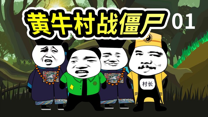 黄牛村有僵shi出没……
