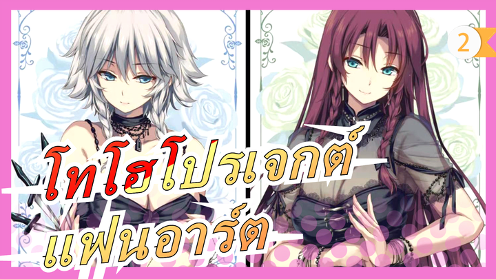 [โทโฮโปรเจกต์]วันแห่งความฝันของโทโฮ Postlude 1|แฟนอาร์ต/กลุ่มแปลโทโฮ[แนะนำเลย]_2