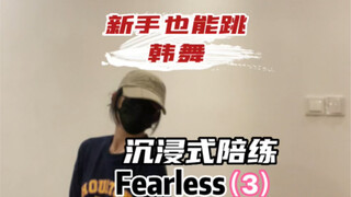 这个关腿要做好看不容易，快来解锁秘诀！｜kpop陪练（零基础）｜《Fearless》（3）