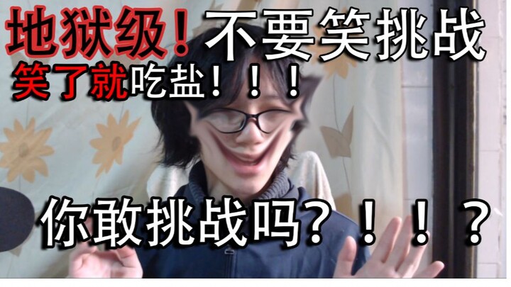 【地狱级】不要笑挑战！笑了就吃盐！你敢挑战吗？！！