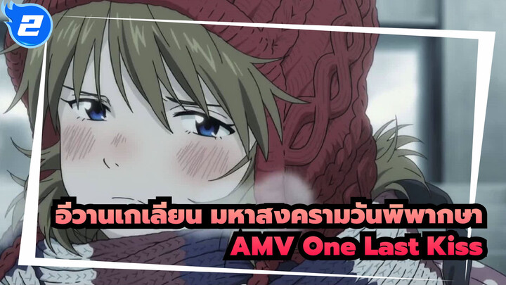 อีวานเกเลียน มหาสงครามวันพิพากษา
AMV One Last Kiss_2