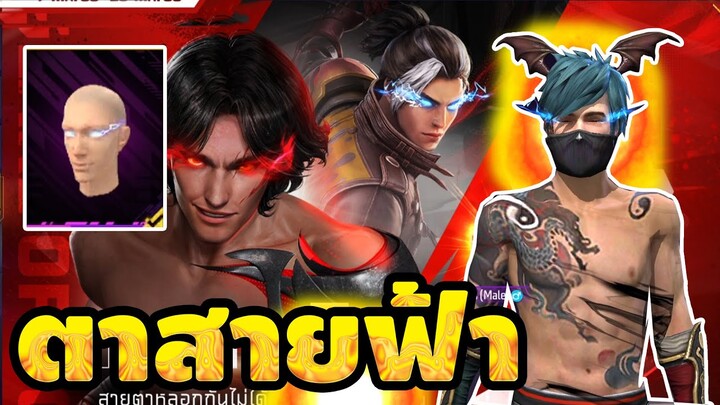 กิจกรรมใหม่ฟีฟาย🔥กล่องเเฟชั่นตาสายฟ้า!! กลับมาเเล้ว💥ห้ามพลาด!!✅[FFCTH]