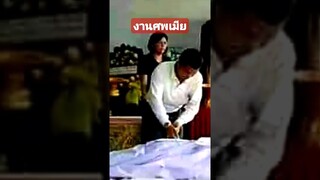 งานศพเมีย ทำไมถึงต้องทำกันแบบนี้ #funny  #คลิปตลก