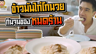 ข้าวมันไก่โกนวย ซัดแหลกจนของหมดร้าน! PEACH EAT LAEK