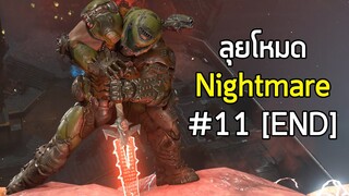 ตายเพราะบั๊ก!! - ลุย Doom Eternal Nightmare #11 [จบแล้ววว]