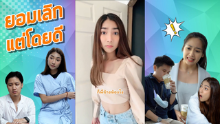 ยอมเลิกแต่โดยดี ว่าแต่เลิกอะไร กดดูเลย!