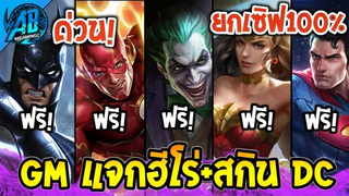 RoVข่าวดี! GM แจก ฮีโร่และสกิน DC ยกเซิฟ รีบเลยด่วน! ได้ทุกคน100 % AbGamingZ