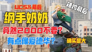 钢炼版纲手？公认的丑？UCS & 幕后火影忍者纲手gk雕像！天台开箱【B神模玩】