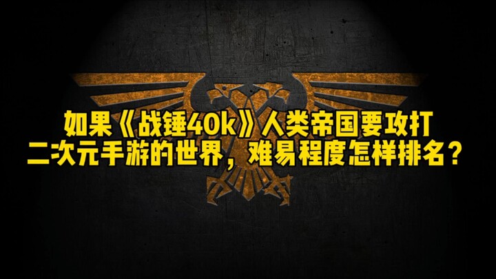 如果《战锤40k》人类帝国要攻打二次元手游的世界，难易程度怎样排名？