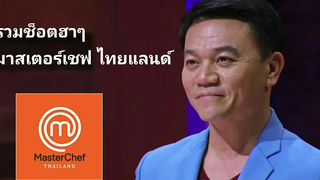 Masterchef Thailand - รวมช็อตฮาๆ มาสเตอร์เชฟไทยแลนด์