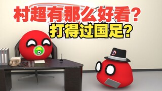 村超有那么好看嘛？打得过国足？【波兰球】