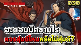 ตู้ใหม่มาแล้ว!! อะตอมมิคซามูไร ฮีโร่ใหม่สายเทคนิค ควรสุ่มหรือไม่สุ่มดี? | One Punch Man World