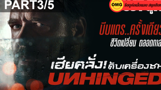 หนังดัง💥Unhinged (2020) เฮียคลั่ง ดับเครื่องชน_3